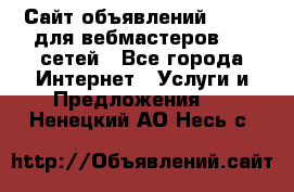 Сайт объявлений CPAWEB для вебмастеров CPA сетей - Все города Интернет » Услуги и Предложения   . Ненецкий АО,Несь с.